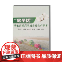 宽早优 绿色高质高效机采棉生产技术 宽等行种植 促早发早熟 适宜机采 品质优良 扩行降密 壮株拓高 栽培管理措施 机械采