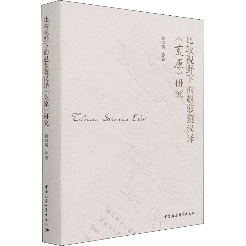 醉染图书比较视野下的赵萝蕤汉译《荒原》研究9787520389570