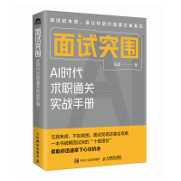 正版新书]面试突围:AI时代求职通关实战手册张晨 著97871156771