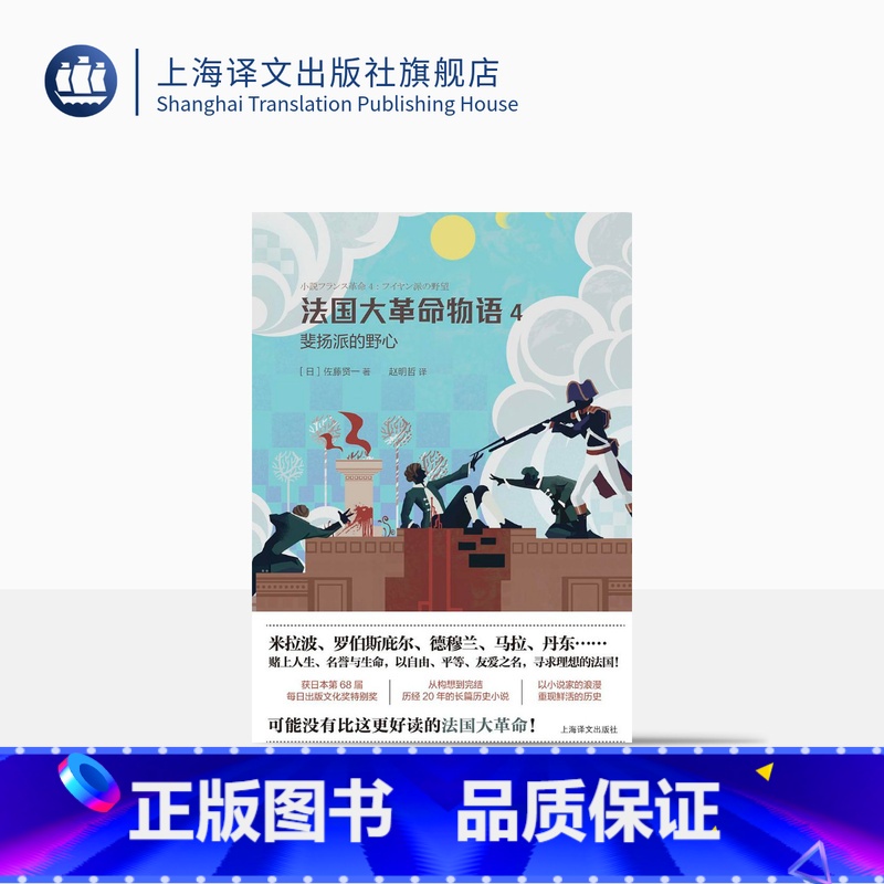 [正版]法国大革命物语4:斐扬派的野心 [日]佐藤贤一著 赵明哲译 历经20年的长篇历史小说 日本第68届每日出版文化