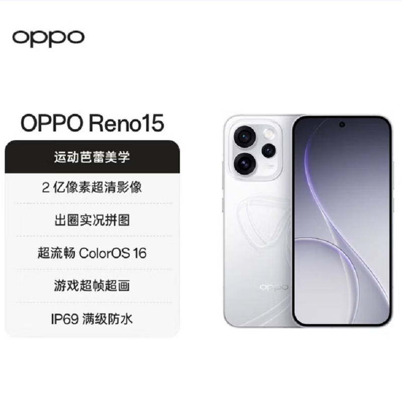 OPPO Reno15 16GB+1TB 星光蝴蝶结 2亿超清影像 天玑8450 性能芯 IP69满级防水 超出圈实况 5G智能 AI拍照手机