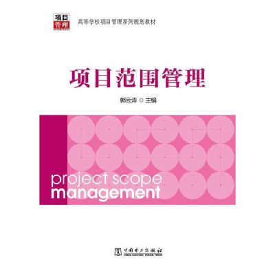 正版新书]项目范围管理郭云涛9787512359512