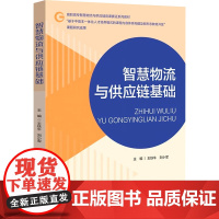 [新华]智慧物流与供应链基础 正版书籍 店 中国财富出版社