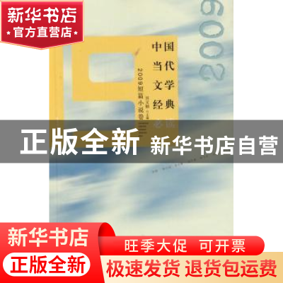 正版 中国当代文学经典必读:2009短篇小说卷 吴义勤主编 百花洲文