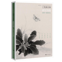 [M]工笔新经典——素以为绚.水墨工笔画技法 陈川 著 -9787549421213