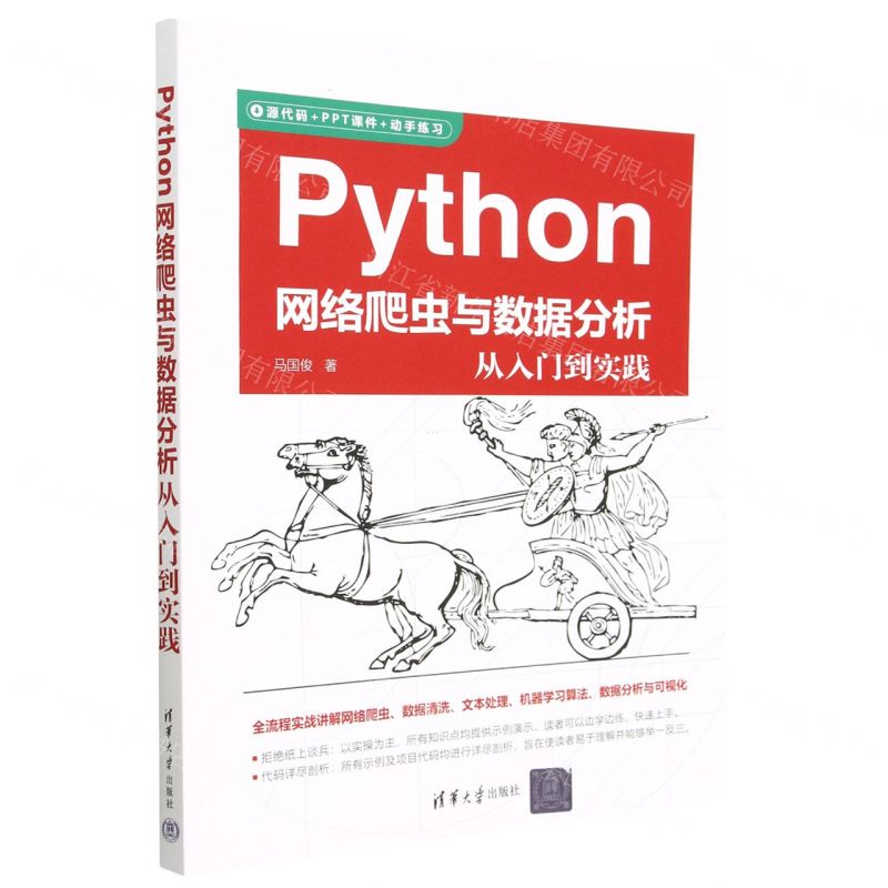 [N]Python网络爬虫与数据分析从入门到实践-9787302627814