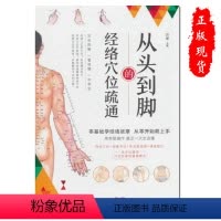 [正版]从头到脚的经络穴位疏通零基础学经络按摩从零开始就上手按摩手法穴位常见病调理9787510186745中国人口出