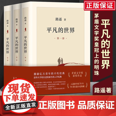 平凡的世界全三册典藏版 路遥原著代表作正版珍藏共三部 北京十月文艺出版社茅盾文学奖作品 现代当代长篇小说新经典 莫言余华