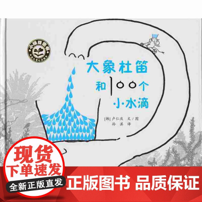 小绿芽童书·大象杜笛和100个小水滴