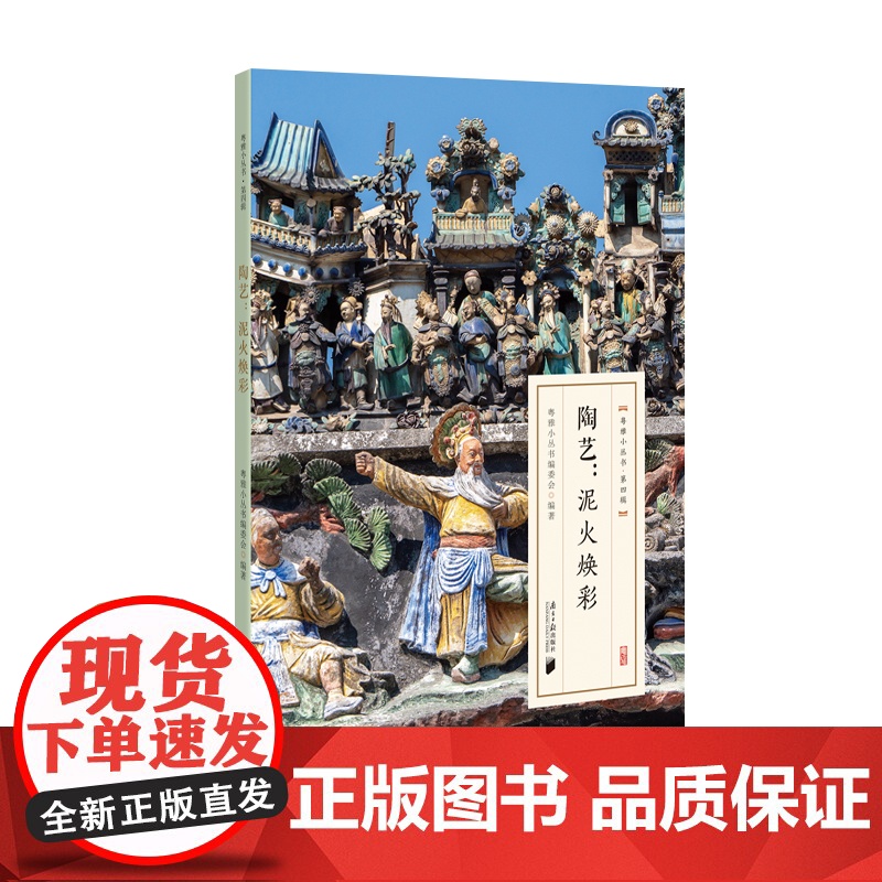 粤雅小丛书(第四辑):陶艺--泥火焕彩