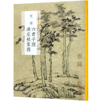 [N]倪瓒六君子图渔庄秋霁图/中国绘画名品-9787547919897