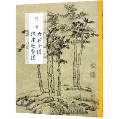 [N]倪瓒六君子图渔庄秋霁图/中国绘画名品-9787547919897