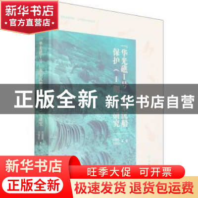 正版 华光礁Ⅰ号南宋沉船保护(Ⅰ期)与研究 包春磊 文物出版社