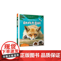 动物大百科——自然观察探索百科系列丛书