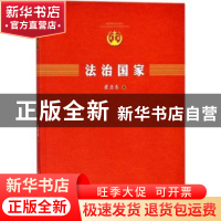 正版 法治国家 崔亚东 人民出版社 9787010164250 书籍