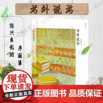 正版 2020年 书外说书 陈兴良 著 北京大学出版社 法外说法 书外说书 道外说道 三部之一 978730131124