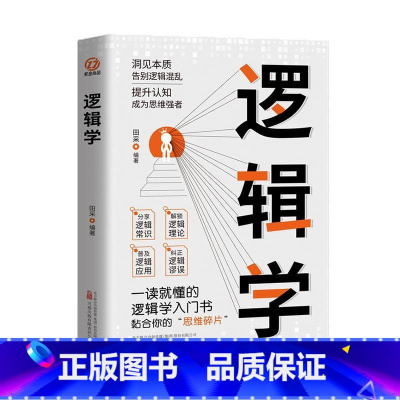[正版]逻辑学 一读就懂的逻辑学入门书籍 青少年底层逻辑思维训练书 大脑潜能开发成功励志 简单的逻辑学思维逻辑训练实用