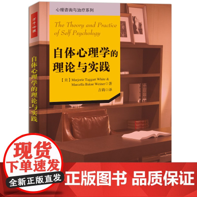 万千心理·自体心理学的理论与实践 中国轻工业出版社 正版书籍