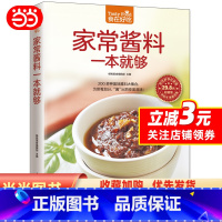 [正版]家常酱料一本就够(200 多种美味酱料大集合,为菜肴加分,“酱”出百变美滋味!)