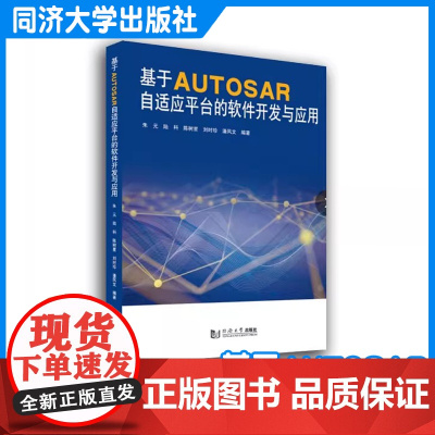 基于AUTOSAR自适应平台的软件开发与应用 汽车软件开发 同济大学出版社