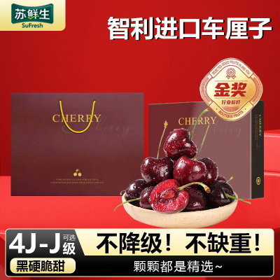 礼盒装[苏鲜生]顺丰空运 智利进口车厘子 J 净重3斤装 应季车厘子 新鲜水果 酸甜可口