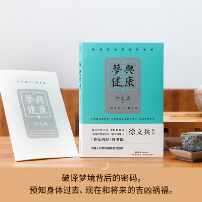 梦与健康:一生中的健康运程