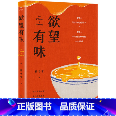 [正版] 欲望有味 霍老爷 人民文学出版社 中国当代青春文学小说 饮食故事 谈论人间食态 关注人间世态 美食小说书籍
