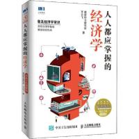 正版新书]人人都应掌握的经济学 双色手绘图解版速溶综合研究所9