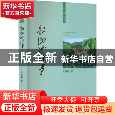 正版 韶山冲往事 张步真 人民出版社 9787010239316 书籍