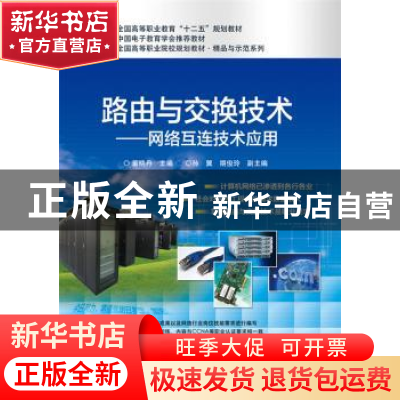 正版 路由与交换技术:网络互连技术应用 董晓丹主编 电子工业出版