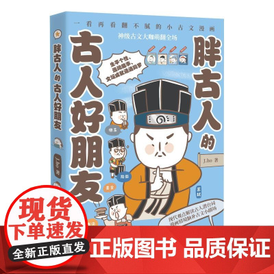 胖古人的古人好朋友 J.ho重磅漫画作品翻不腻的小古文漫画现代观点解读古人潜台词通俗历史科普童书经典书籍