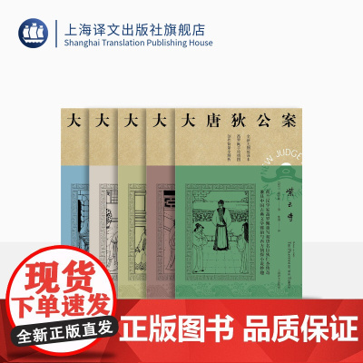 大唐狄公案·第三辑 [荷兰] 高罗佩 张凌 译 周一围、王丽坤主演同名剧集原著 紫云寺柳园图广州案项链案中秋案 上海译文