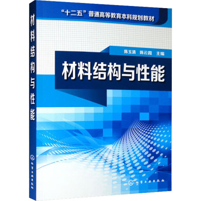 材料结构与性能(陈玉清)