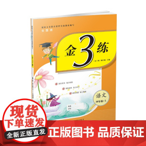 23秋金3练四年级语文(全国版)(上)