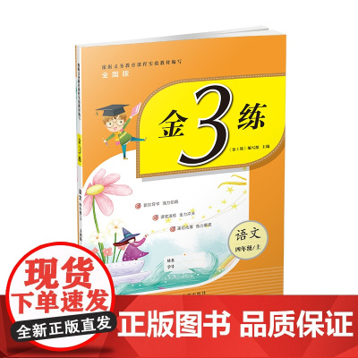 23秋金3练四年级语文(全国版)(上)