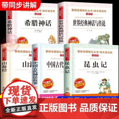 2025四季书香共读三升四暑假阅读昆虫记中国神话传说四年级上册必读课外书世界神话传说创造天地的神话希腊神话山海经上古草间