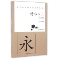 大字版:楷书入门(送给爸爸妈妈最好的礼物)