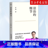 [正版]书店法治的细节 罗翔著 中国法律综合云南人民出版社普通大众
