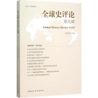 正版新书]全球史评论(第9辑)刘新成9787516171714