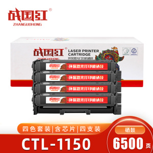 战国红硒鼓CTL-1150四色 套