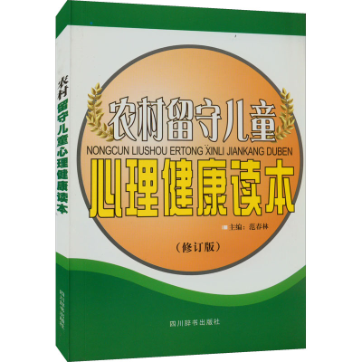 正版新书]农村留守儿童心理健康读本(修订版)范春林978780682459