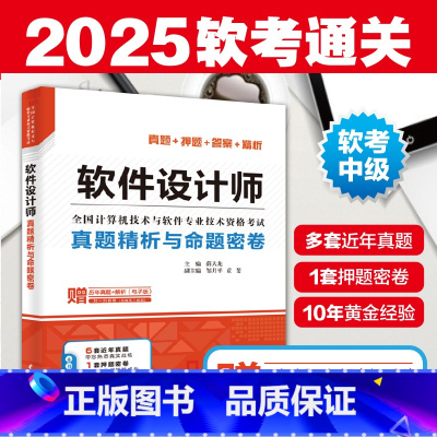 [正版]软件设计师真题精析与命题密卷第五版5版 押题答案精析 2024软考中**评测师考试教程书 全国计算机技术与软件