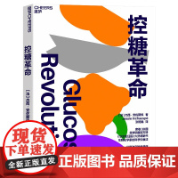 控糖革命 杰西·安佐斯佩 法国生物化学家的科学饮食法 为什么要控糖?轻松控糖的10个小窍门 平衡血糖水平方法