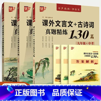 课外文言文+古诗词真题精练130篇 七年级/初中一年级 [正版]2024新版初中课外文言文+古诗词真题精练130篇七年级