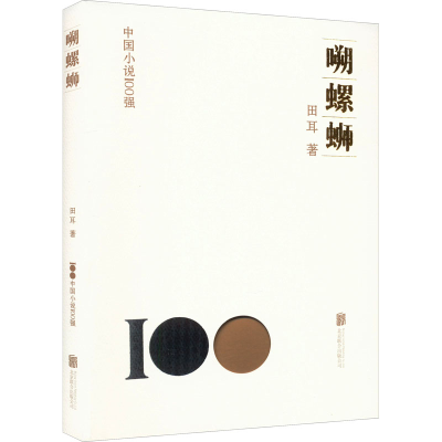 正版新书]嗍螺蛳田耳9787559671103