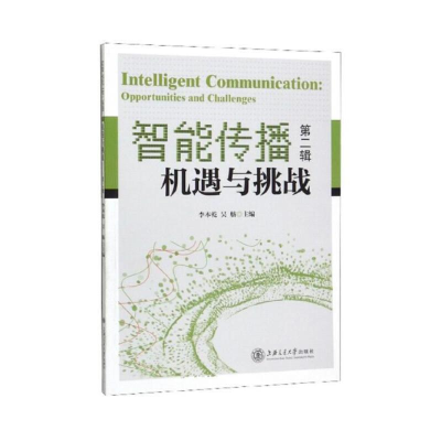 醉染图书智能传播--机遇与挑战(第二辑)9787313219091