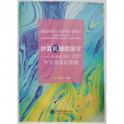 正版新书]计算机辅助设计-AutoCAD2021中文版基础教程张璐军 于