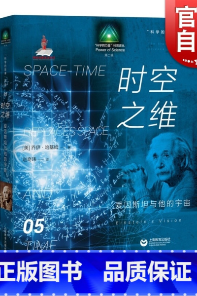 [正版]时空之维爱因斯坦与他的宇宙/科学的故事系列丛书 乔伊哈基姆著 赵奇玮译 科普译丛 阐述科学思想演化过程 上海教育