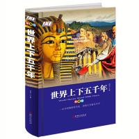 正版新书]世界上下五千年:精装版鸿恩主编9787548050308