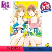 [正版] 漫画 青春之箱 6 三浦糀 台版漫画书 东立出版中商原版